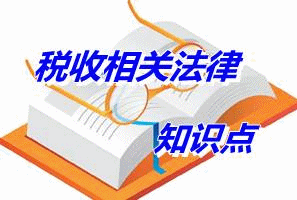 《稅收相關(guān)法律》知識點(diǎn)：行政程序法的基本制度