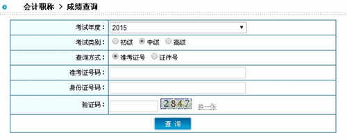 陜西2015中級會計職稱考試成績查詢入口已開通