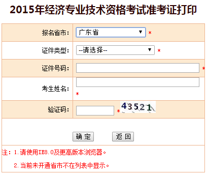 2015廣東省經(jīng)濟(jì)師準(zhǔn)考證打印入口