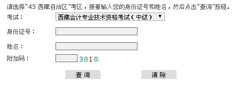 西藏2015中級(jí)會(huì)計(jì)職稱考試成績(jī)查詢?nèi)肟谝验_通