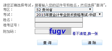 貴州2015中級(jí)會(huì)計(jì)職稱考試成績查詢?nèi)肟谝验_通