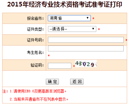 2015湖南省經(jīng)濟(jì)師準(zhǔn)考證打印入口