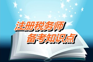 《稅務(wù)代理實(shí)務(wù)》知識(shí)點(diǎn)：涉稅鑒證的概念與特點(diǎn)