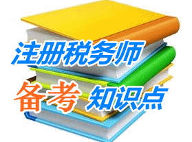 注冊稅務師《稅收相關法律》知識點：行政事實行為