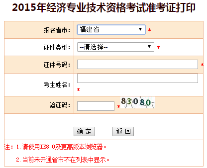 2015年福建經濟師準考證打印入口