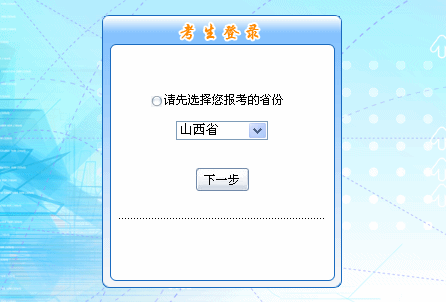 2016年山西省初級會計職稱報名入口現(xiàn)已開通