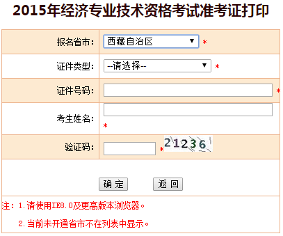 2015西藏經(jīng)濟師準(zhǔn)考證打印入口
