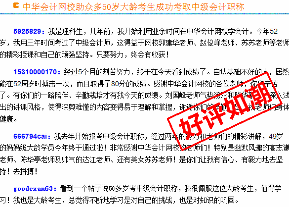 正保會(huì)計(jì)網(wǎng)校2015年中級會(huì)計(jì)職稱考生真實(shí)感言