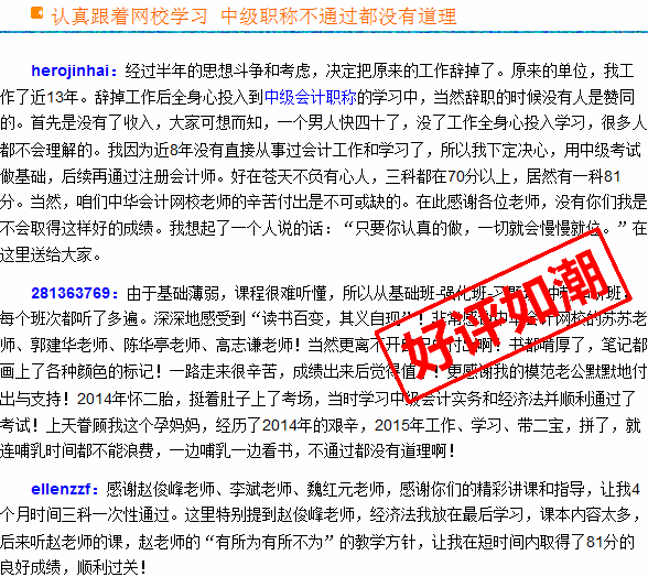 正保會(huì)計(jì)網(wǎng)校2015年中級會(huì)計(jì)職稱考生真實(shí)感言