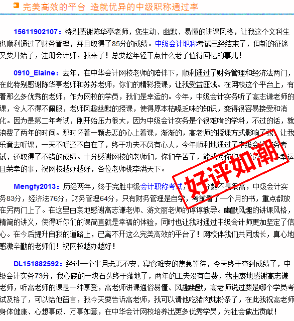 正保會(huì)計(jì)網(wǎng)校2015年中級會(huì)計(jì)職稱考生真實(shí)感言