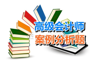 2016年高級(jí)會(huì)計(jì)師案例分析題五（11.05）