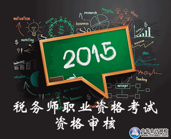 稅務(wù)師職業(yè)資格考試報(bào)名資格審核方式
