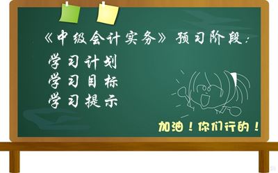 2016中級職稱《中級會計(jì)實(shí)務(wù)》預(yù)習(xí)階段學(xué)習(xí)目標(biāo)及提示