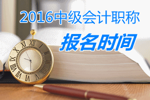 2016年中級(jí)會(huì)計(jì)職稱考試報(bào)名時(shí)間提前一個(gè)月