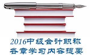 2016中級會計(jì)職稱《中級會計(jì)實(shí)務(wù)》第一章學(xué)習(xí)內(nèi)容提要