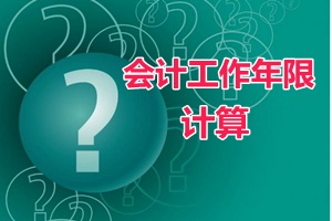 會(huì)計(jì)證滿四年、畢業(yè)年限不夠可以報(bào)中級(jí)會(huì)計(jì)職稱嗎