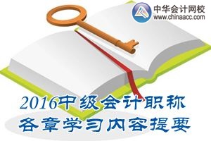 2016中級(jí)會(huì)計(jì)職稱《中級(jí)會(huì)計(jì)實(shí)務(wù)》第四章學(xué)習(xí)內(nèi)容提要