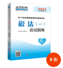 2015年稅務(wù)師考試“夢想成真”輔導(dǎo)書-應(yīng)試指南