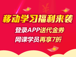 初級職稱移動班代金券來襲 網(wǎng)課學(xué)員購移動班享7折