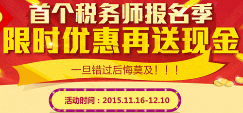 首個稅務師報名季 限時優(yōu)惠再送現金