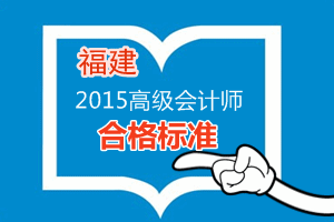 福建2015年高級會計師考試省級合格標(biāo)準(zhǔn)為60分