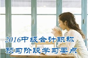 2016中級會計職稱《財務(wù)管理》預(yù)習(xí)：金融環(huán)境