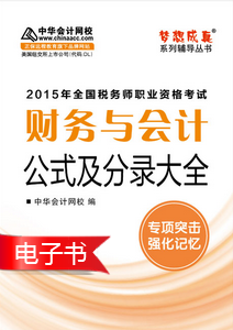 2015年稅務(wù)師考試《財(cái)務(wù)與會(huì)計(jì)》公式及分錄大全電子書