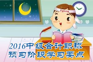 2016中級(jí)會(huì)計(jì)職稱《經(jīng)濟(jì)法》預(yù)習(xí)：公司法人財(cái)產(chǎn)權(quán)