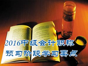 2016中級會計(jì)職稱《經(jīng)濟(jì)法》預(yù)習(xí)：有限責(zé)任公司設(shè)立的程序