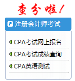 2015年注冊(cè)會(huì)計(jì)師成績(jī)查詢(xún)