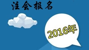 2016年注冊會計(jì)師考試報(bào)名時(shí)間