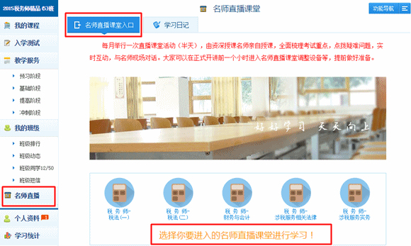 2015年稅務師精品班/實驗班專享服務“名師直播課堂”