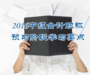 2016中級(jí)會(huì)計(jì)職稱《中級(jí)會(huì)計(jì)實(shí)務(wù)》預(yù)習(xí)：以公允價(jià)值計(jì)量且其變動(dòng)計(jì)入當(dāng)期損益的金融資產(chǎn)