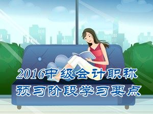 2016中級(jí)會(huì)計(jì)職稱《中級(jí)會(huì)計(jì)實(shí)務(wù)》預(yù)習(xí)：實(shí)際利率法及攤余成本