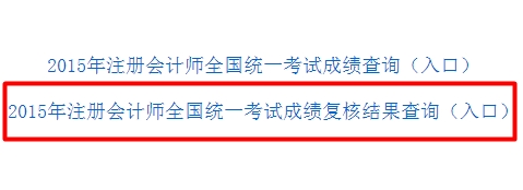注冊(cè)會(huì)計(jì)師成績復(fù)核入口