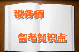 稅務(wù)師《涉稅服務(wù)實務(wù)》知識點：“所得稅費用”科目——損益類科目