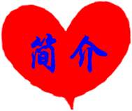 簡(jiǎn)介