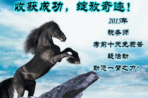 助力2015年稅務(wù)師考試 免費(fèi)答疑活動(dòng)正在進(jìn)行中