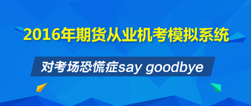 期貨從業(yè)復(fù)習(xí)時間緊迫 沖刺班+機(jī)考系統(tǒng)讓你安心直達(dá)