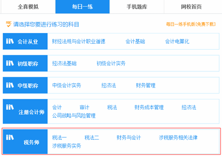 稅務(wù)師考試每日一練