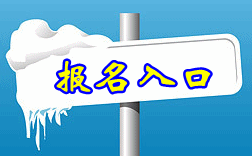 河南省2016年高級會計(jì)師報(bào)名入口