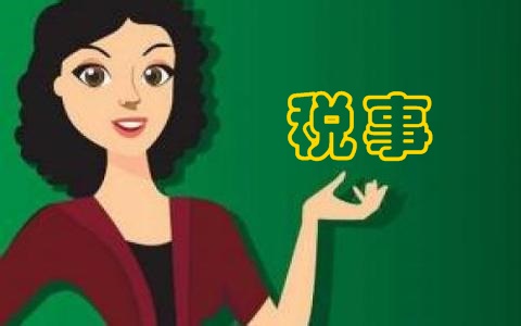 政府工作報(bào)告中將落實(shí)哪些稅事  財(cái)務(wù)人需要知道