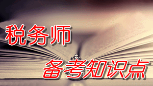 2016年稅務師《財務與會計》知識點：固定資產折舊