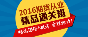 2016年期貨從業(yè)精品取證班輔導課程