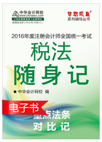 2016年注冊(cè)會(huì)計(jì)師輔導(dǎo)書(shū)