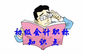 初級(jí)會(huì)計(jì)職稱知識(shí)點(diǎn)