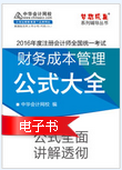 2016年注冊會計師財務成本管理公式大全電子書