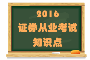 證券從業(yè)考試《證券市場基礎(chǔ)法律法規(guī)》知識點：營銷人員