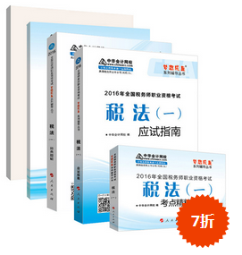 購2016年稅務(wù)師《五冊(cè)直達(dá)》紙質(zhì)書 加20元購電子書