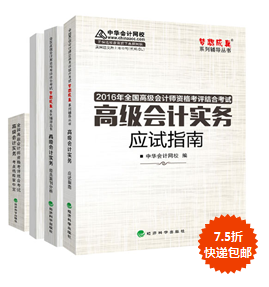 購2016年高會“教材+五冊直達”輔導書7.5折包郵